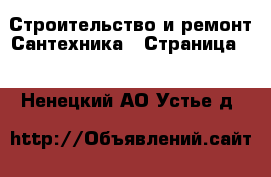 Строительство и ремонт Сантехника - Страница 4 . Ненецкий АО,Устье д.